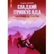 Постер книги Сладкий привкус яда