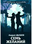Андрей Дышев - Семь желаний