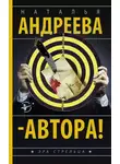 Наталья Андреева - – Автора!