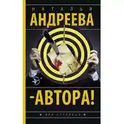 Постер книги – Автора!