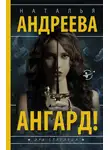 Наталья Андреева - Ангард!
