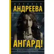 Постер книги Ангард!