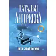 Постер книги Дети Белой Богини
