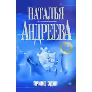 Постер книги Принц Эдип