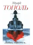 Эдуард Тополь - Любовь, пираты и… (сборник)