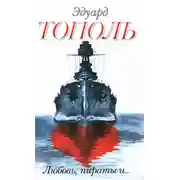 Постер книги Любовь, пираты и… (сборник)