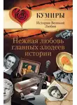 Андрей Шляхов - Нежная любовь главных злодеев истории