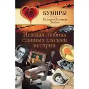 Постер книги Нежная любовь главных злодеев истории