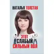 Постер книги Этот слабый сильный пол
