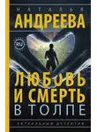 Наталья Андреева - Любовь и смерть в толпе