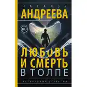 Постер книги Любовь и смерть в толпе
