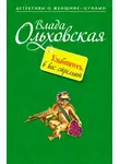Влада Ольховская - Улыбнитесь, в вас стреляют!