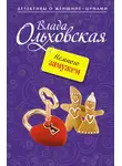 Влада Ольховская - Немного замужем