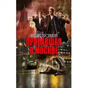 Постер книги Пропавшая в Москве