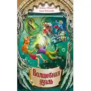 Постер книги Волшебная дуэль