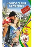 Екатерина Неволина - Нежное сердце Барселоны