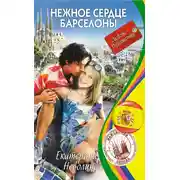 Постер книги Нежное сердце Барселоны