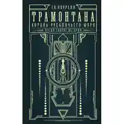 Постер книги Трамонтана. Король русалочьего моря