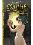 Кристина Той - Солнце, которого не было