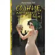 Постер книги Солнце, которого не было