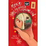 Постер книги Пока не будешь счастлив