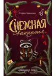 Софья Дашкевич - Снежная вакансия