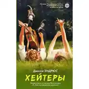 Постер книги Хейтеры