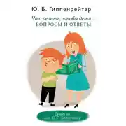 Постер книги Что делать, чтобы дети… Вопросы и ответы