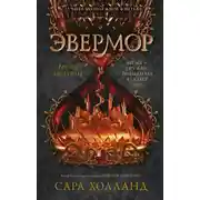 Постер книги Эвермор. Время истины