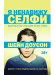 Шейн Доусон - Я ненавижу селфи
