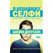Постер книги Я ненавижу селфи