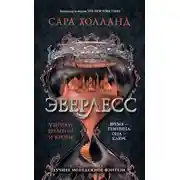 Постер книги Эверлесс. Узники времени и крови