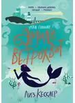 Лиз Кесслер - Уроки плавания Эмили Ветрохват