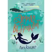 Постер книги Уроки плавания Эмили Ветрохват