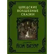 Постер книги Шведские волшебные сказки