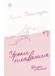 Лили Рейнхарт - Уроки плавания