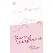 Постер книги Уроки плавания