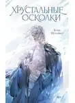 Кристина Шрайфер - Хрустальные осколки