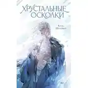 Постер книги Хрустальные осколки