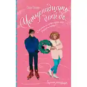 Постер книги Четырнадцать дней до…