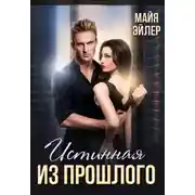 Постер книги Истинная из прошлого