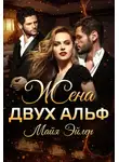Майя Эйлер - Жена двух альф