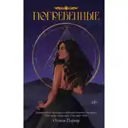 Постер книги Погребенные