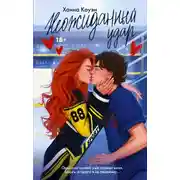 Постер книги Неожиданный удар