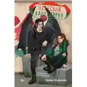 Постер книги Небесная канцелярия