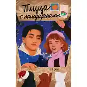 Постер книги Пицца с мандаринами