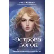 Постер книги Острова богов