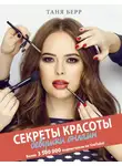 Таня Берр - Секреты красоты девушки онлайн