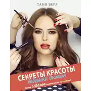 Постер книги Секреты красоты девушки онлайн