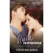 Постер книги Разрушенная